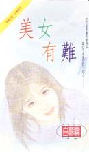 美女有难