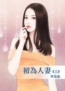 初为人妻（上）