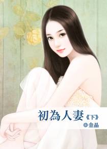 初为人妻（下）