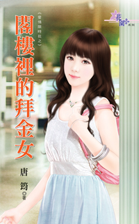 阁楼里的拜金女