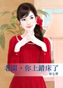 老板，你上错床了