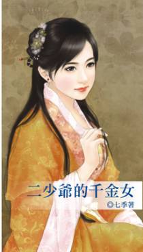 二少爷的千金女
