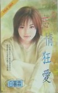 忘情狂爱