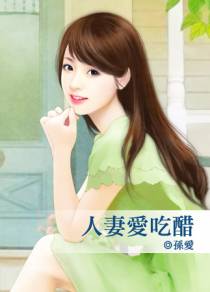 人妻爱吃醋
