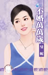 不婚万万岁