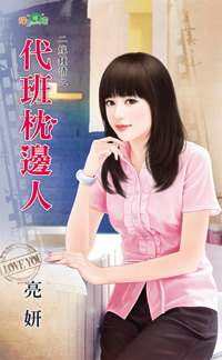 代班枕边人