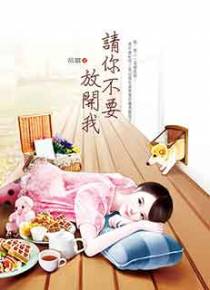 请你不要放开我