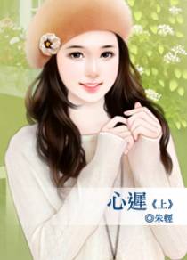 心迟（上）