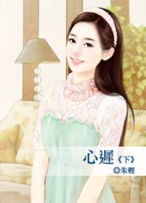 心迟（下）