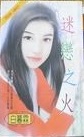 迷恋之火