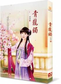 青龙镯
