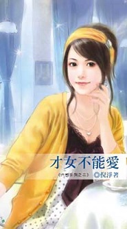 才女不能爱