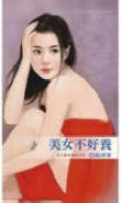 美女不好养