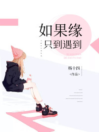 如果缘只到遇到