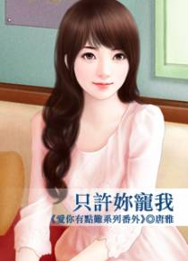 只许你宠我