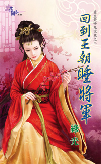 回到王朝睡将军（上）