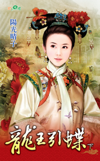 龙王引蝶（下）