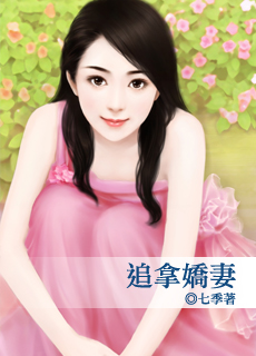 追拿娇妻