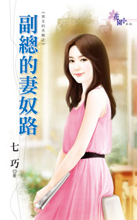 副总的妻奴路