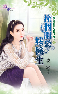 撞个脑袋嫁医生