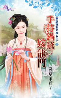 手持锅铲嫁龙门