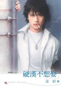 硬汉不想娶