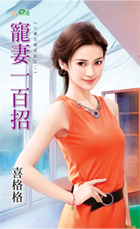 宠妻一百招