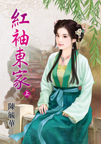 红袖东家（上）