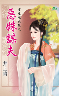 恶姝谋夫