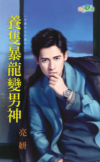 养只暴龙变男神