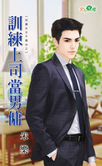 训练上司当男佣