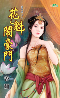 花魁闹豪门