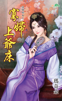 寡妇上爷床