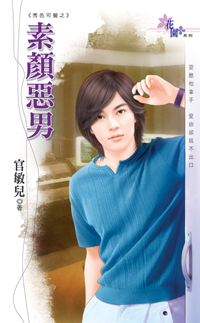 素颜恶男
