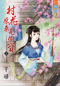 村花原来是个宝（上）