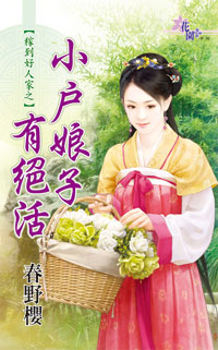 小户娘子有绝活