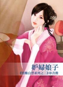 妒妇娘子