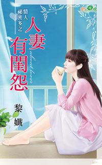 人妻有闺怨