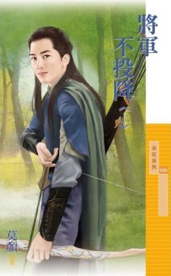 将军不投降（上）