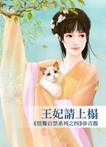 王妃请上榻