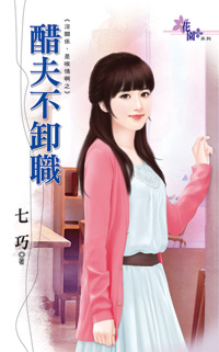 醋夫不卸职