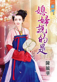 媳妇说的是（上）