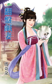 翻盘咸妻