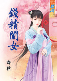 钱精闺女（上）