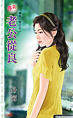 老公从良