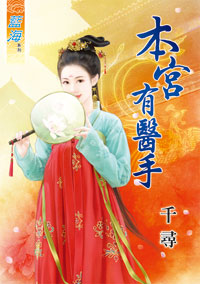 本宫有医手（下）