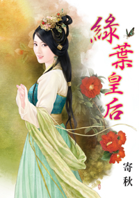 绿叶皇后（上）