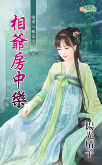 相爷房中乐