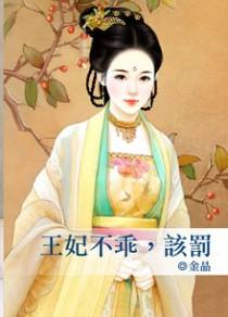 王妃不乖，该罚