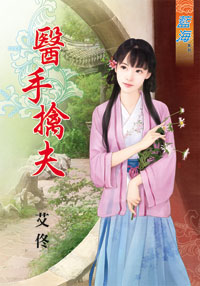 医手擒夫